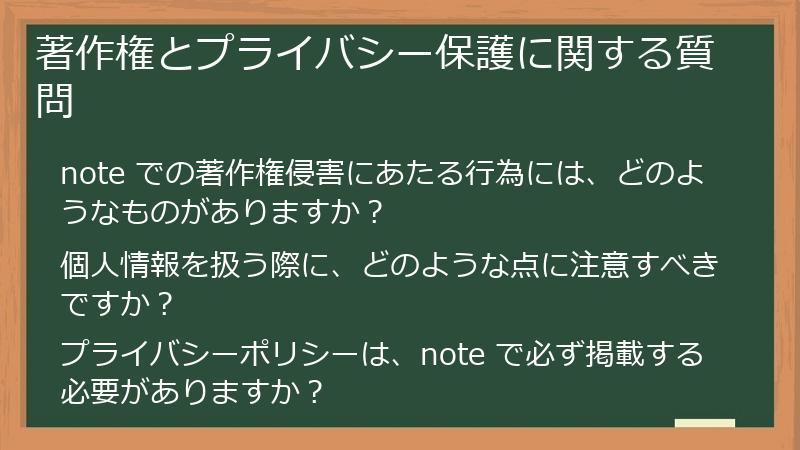 著作権とプライバシー保護に関する質問