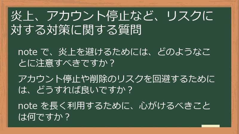 炎上、アカウント停止など、リスクに対する対策に関する質問