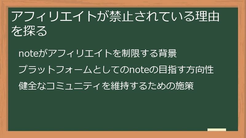 アフィリエイトが禁止されている理由を探る