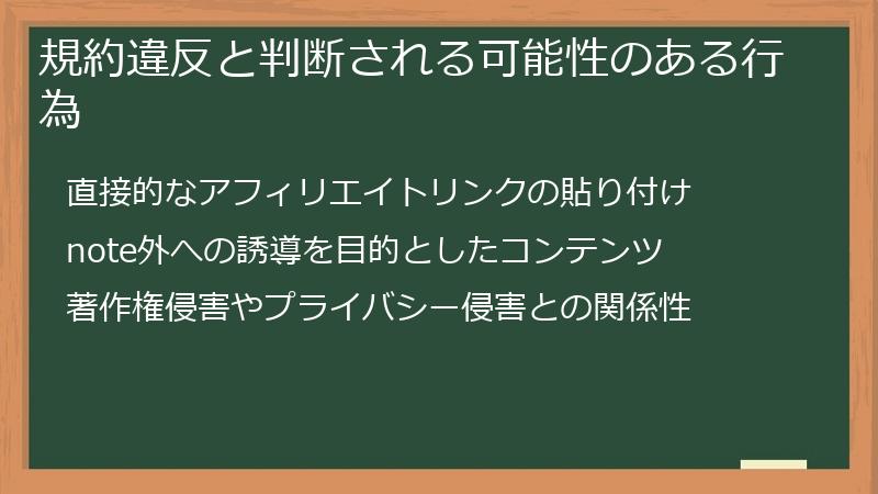規約違反と判断される可能性のある行為