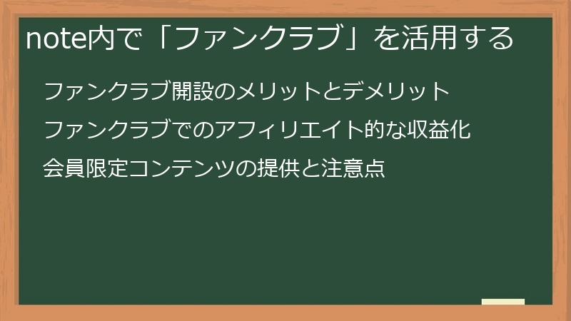 note内で「ファンクラブ」を活用する