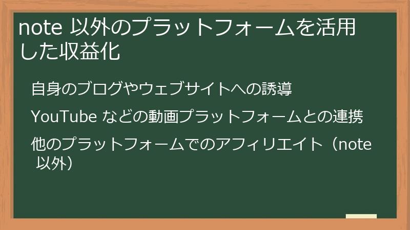 note 以外のプラットフォームを活用した収益化