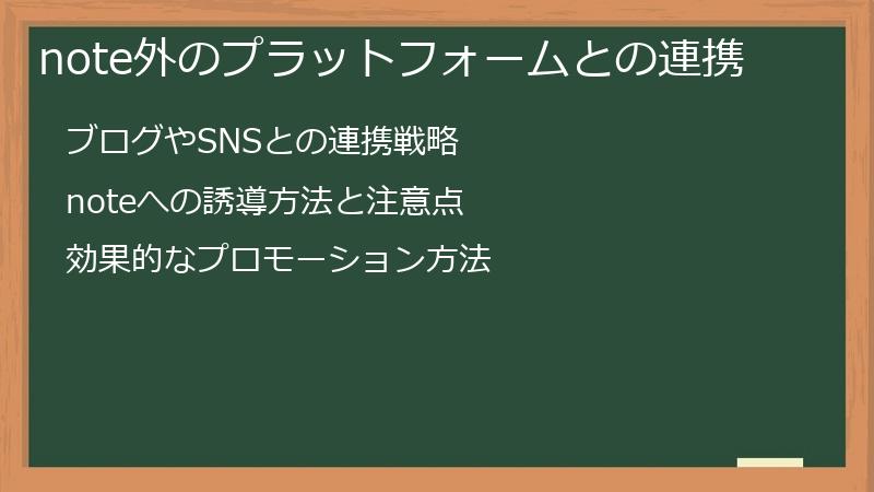 note外のプラットフォームとの連携