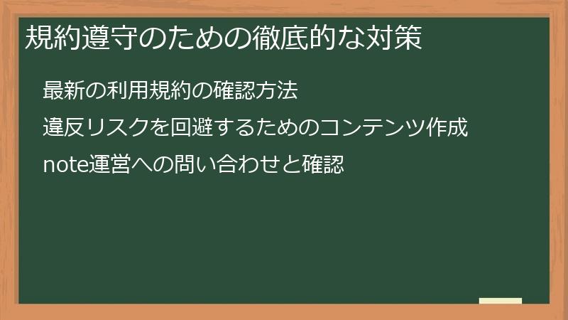 規約遵守のための徹底的な対策