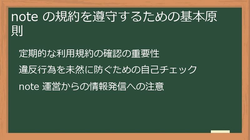 note の規約を遵守するための基本原則