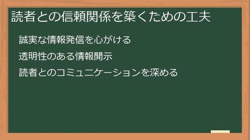 読者との信頼関係を築くための工夫