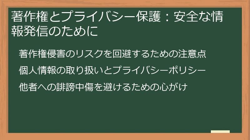 著作権とプライバシー保護：安全な情報発信のために