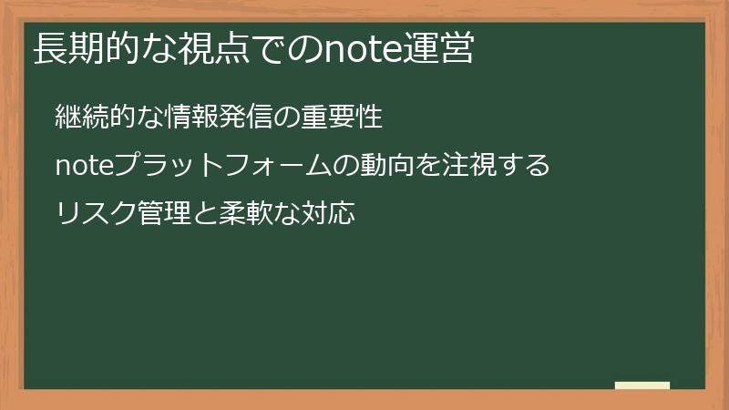長期的な視点でのnote運営