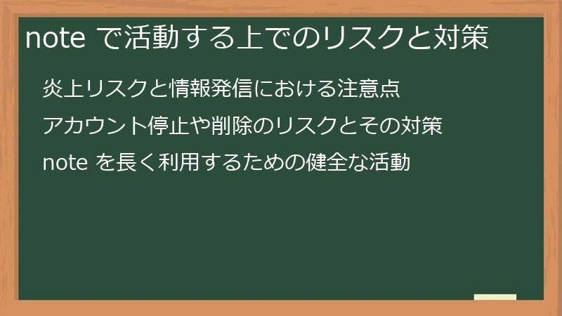 note で活動する上でのリスクと対策