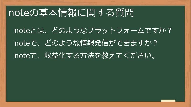 noteの基本情報に関する質問