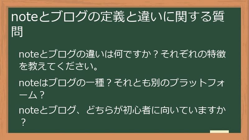 noteとブログの定義と違いに関する質問