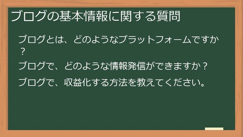 ブログの基本情報に関する質問