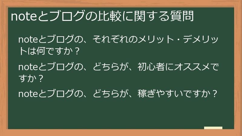 noteとブログの比較に関する質問