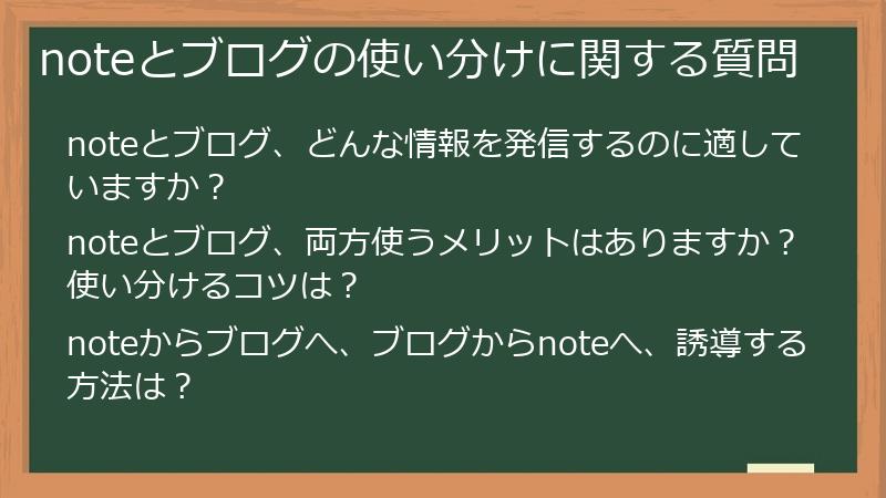 noteとブログの使い分けに関する質問