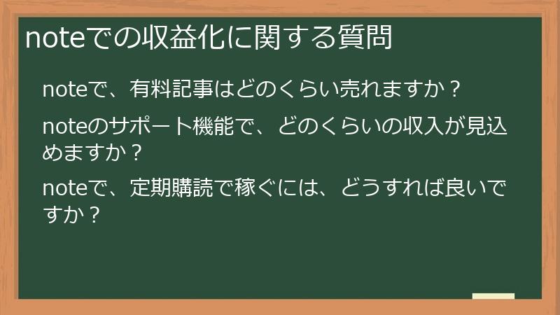 noteでの収益化に関する質問
