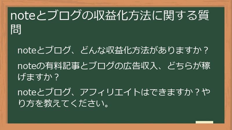 noteとブログの収益化方法に関する質問