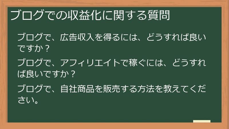 ブログでの収益化に関する質問