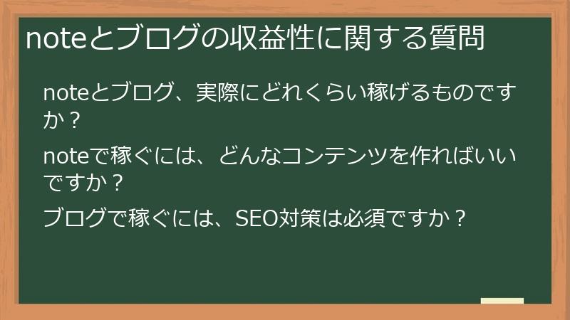 noteとブログの収益性に関する質問