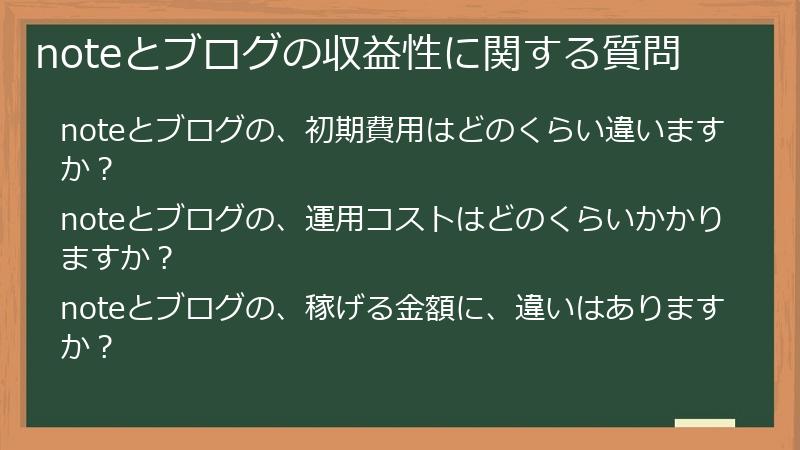 noteとブログの収益性に関する質問