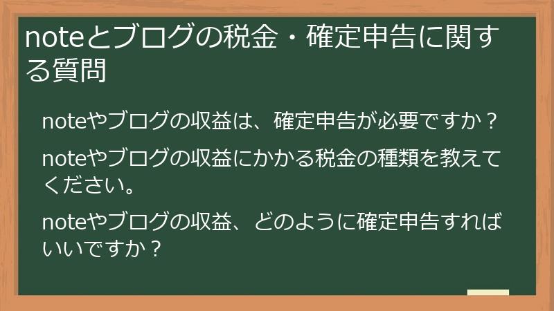 noteとブログの税金・確定申告に関する質問
