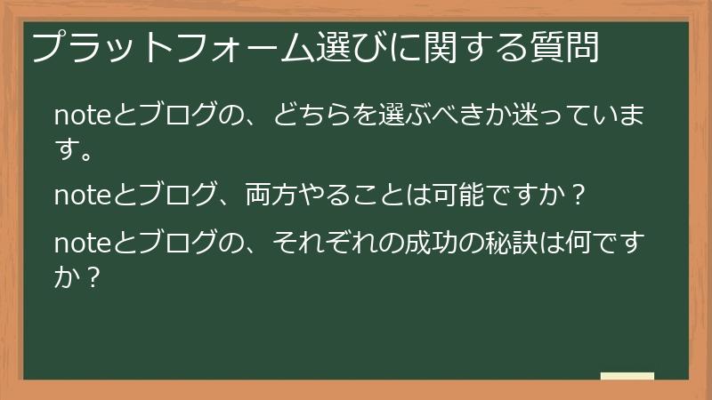 プラットフォーム選びに関する質問