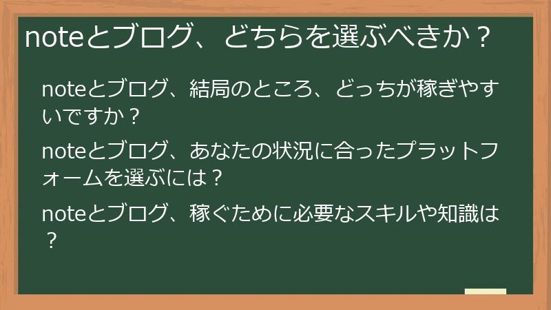 noteとブログ、どちらを選ぶべきか？