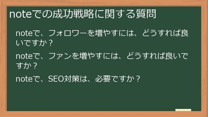 noteでの成功戦略に関する質問