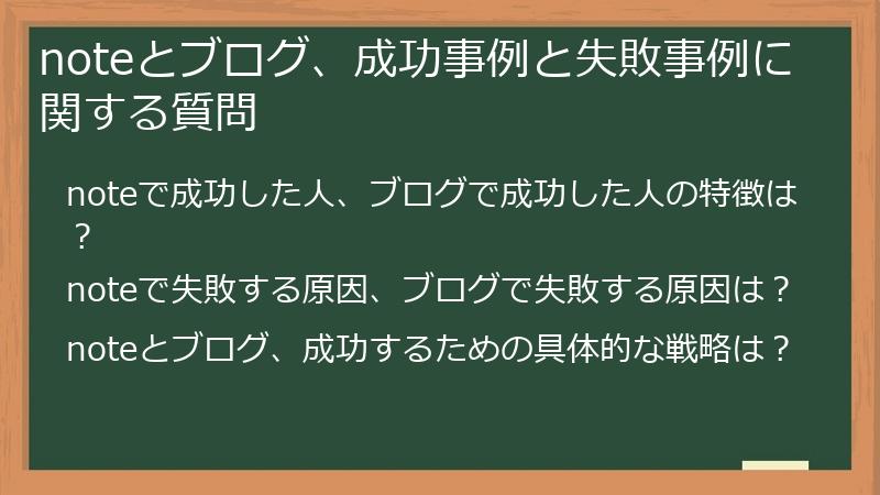 noteとブログ、成功事例と失敗事例に関する質問
