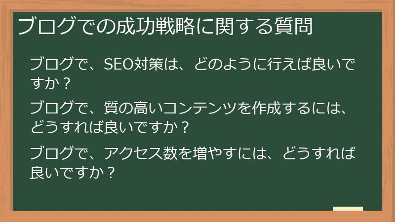 ブログでの成功戦略に関する質問