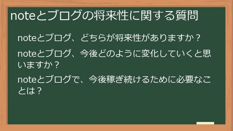 noteとブログの将来性に関する質問
