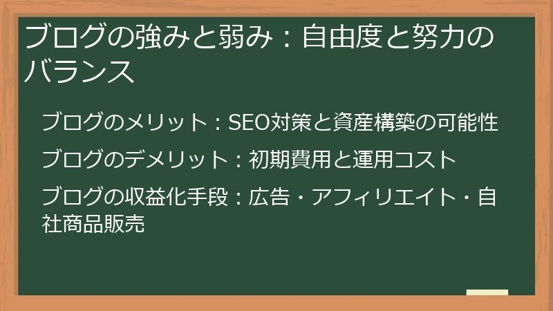 ブログの強みと弱み：自由度と努力のバランス