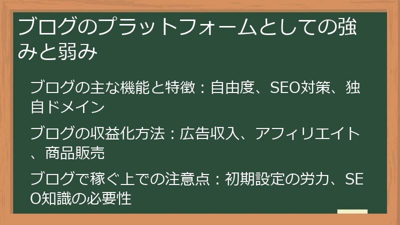 ブログのプラットフォームとしての強みと弱み