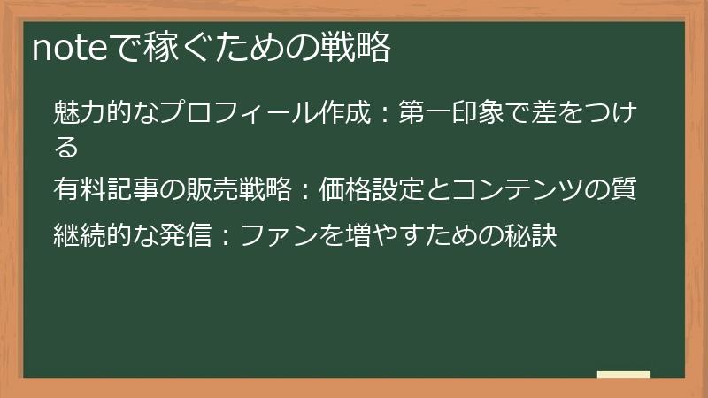 noteで稼ぐための戦略