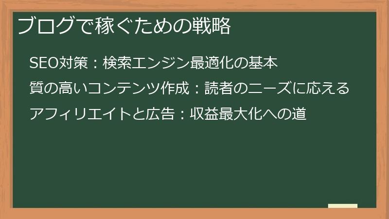 ブログで稼ぐための戦略