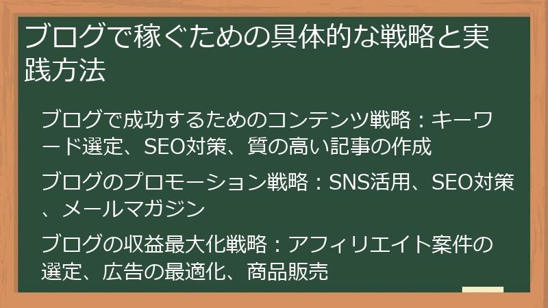 ブログで稼ぐための具体的な戦略と実践方法
