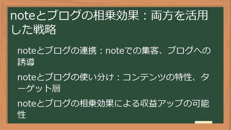 noteとブログの相乗効果：両方を活用した戦略