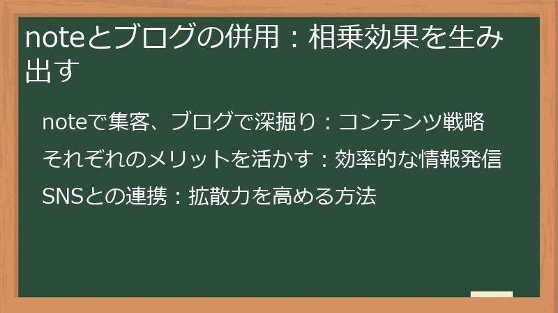 noteとブログの併用：相乗効果を生み出す
