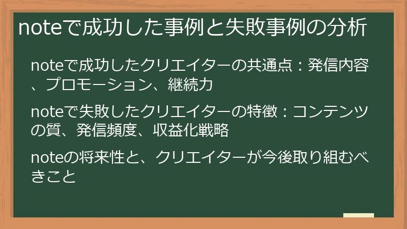 noteで成功した事例と失敗事例の分析