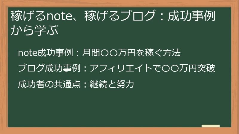 稼げるnote、稼げるブログ：成功事例から学ぶ