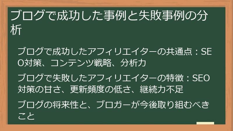ブログで成功した事例と失敗事例の分析
