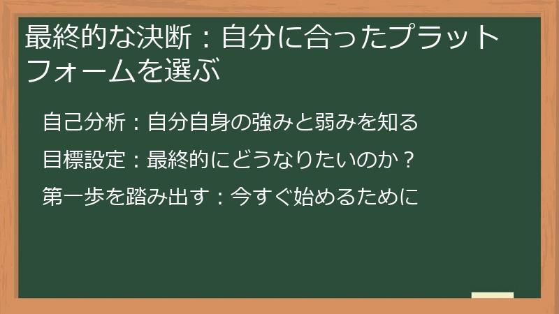 最終的な決断：自分に合ったプラットフォームを選ぶ
