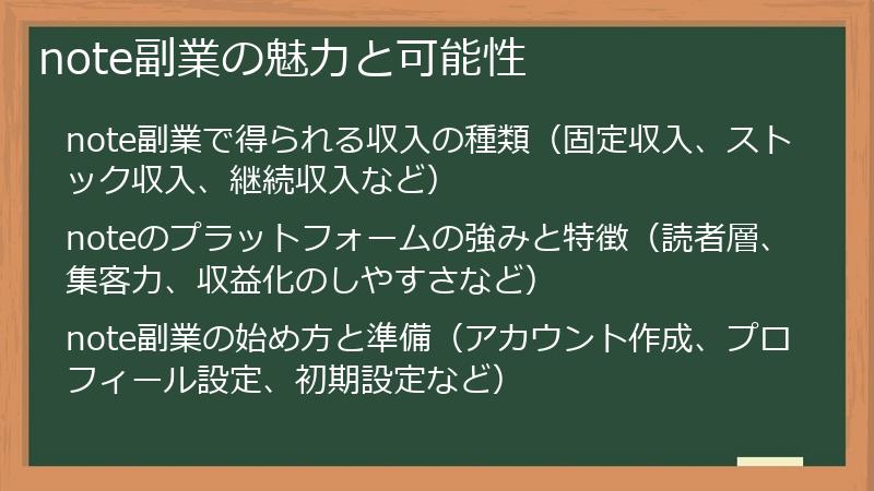 note副業の魅力と可能性