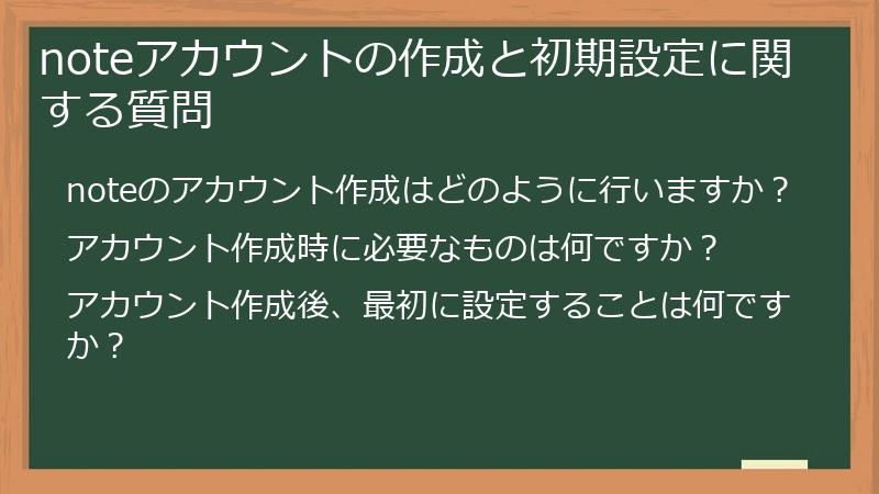 noteアカウントの作成と初期設定に関する質問
