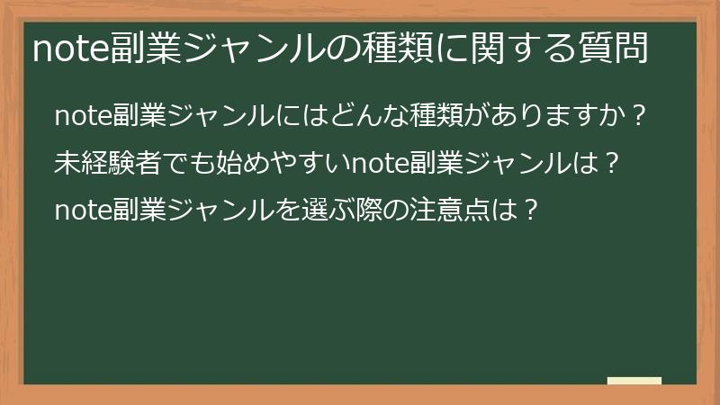 note副業ジャンルの種類に関する質問