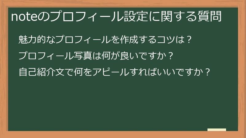 noteのプロフィール設定に関する質問