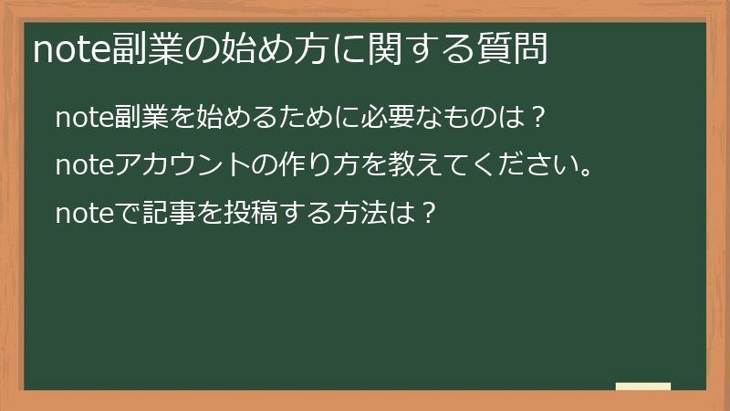 note副業の始め方に関する質問