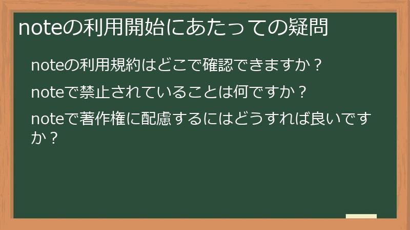 noteの利用開始にあたっての疑問