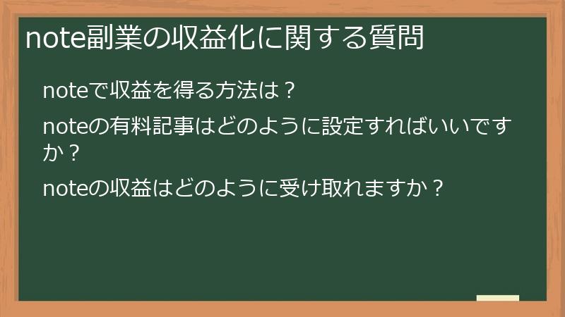 note副業の収益化に関する質問