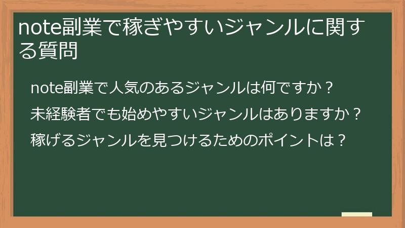note副業で稼ぎやすいジャンルに関する質問