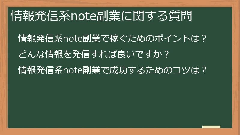 情報発信系note副業に関する質問